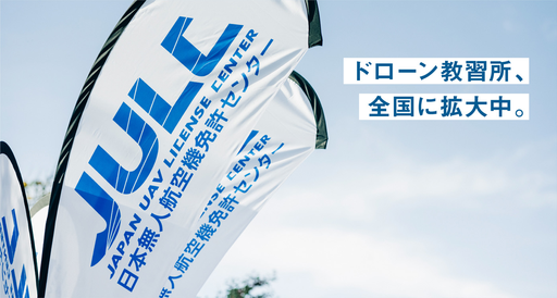日本無人航空機免許センター (JULC - Japan UAS License Center)